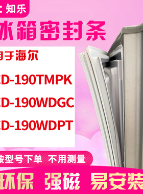 知乐适用海尔BCD-190TMPK 190WDGC 190WDPT冰箱门封条密封条胶圈