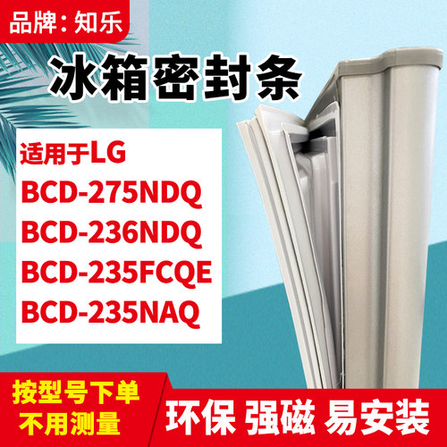 知乐适用LG冰箱门封条密封条BCD-275NDQ 236NDQ  235FCQE 235NAQ - 封面