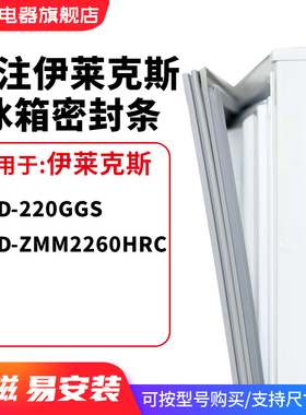 知乐适用伊莱克斯BCD-220GGS ZMM2260HRC冰箱密封条门封条磁胶圈