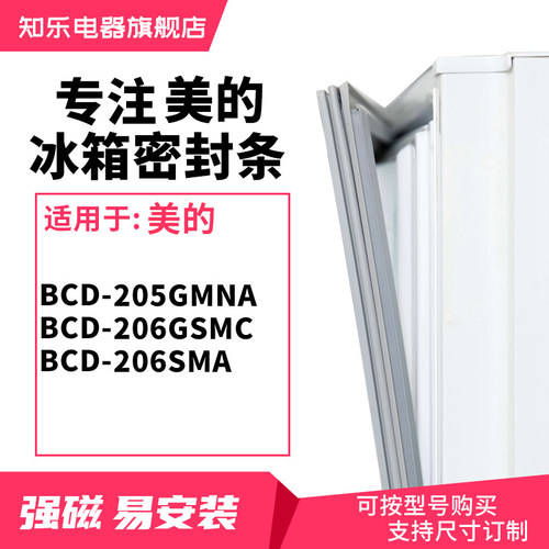 知乐适用美的 BCD-205GMNA 206GSMC 206SMA 冰箱密封条门封条胶圈