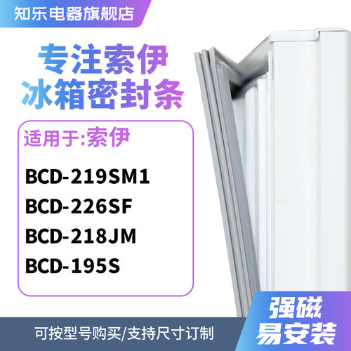 知乐适用索伊BCD-219SM1 226SF 218JM 195S冰箱密封条门封条胶圈