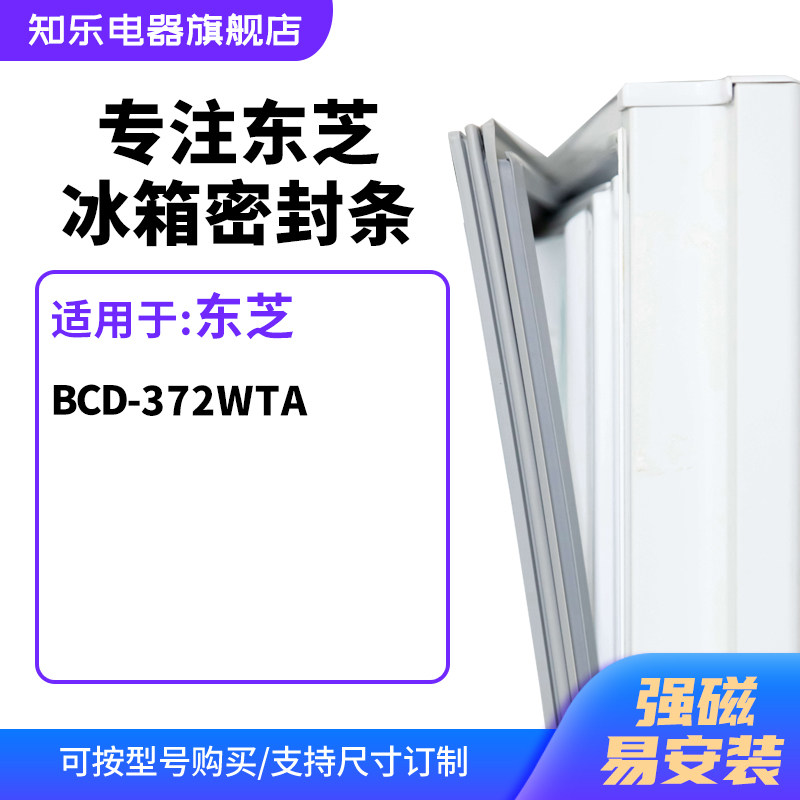 知乐适用东芝BCD-372WTA冰箱密封条门封条胶圈