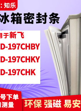 知乐适用新飞BCD-197CHBY 197CHKY 197CHK冰箱门封条密封条磁胶圈