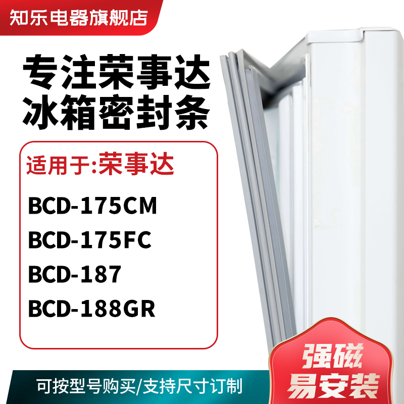 知乐适用荣事达BCD-175CM 175FC 187 188GR冰箱密封条门封条胶圈