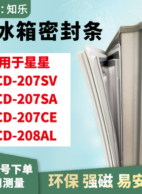 知乐适用星星BCD-207SV 207SA 207CE 208AL冰箱门封条密封条胶圈
