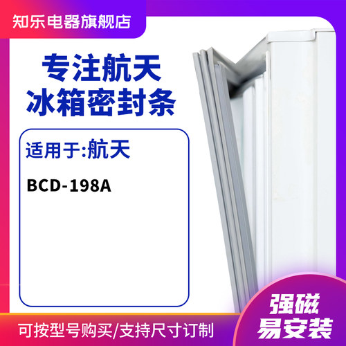 知乐适用航天BCD-198A冰箱密封条门封条胶圈