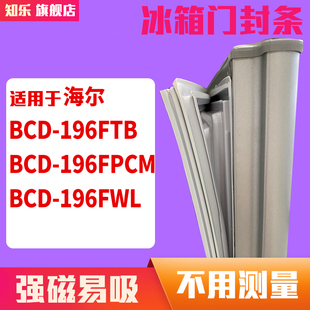 196FWL冰箱门封条密封条磁胶圈 196FPCM 知乐适用海尔BCD 196FTB
