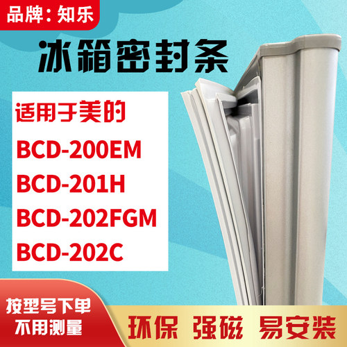 知乐适用美的BCD-200EM 201H 202FGM 202C冰箱门封条密封条胶条圈