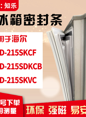 知乐适用海尔BCD-215SKCF 215SDKCB 215SKVC冰箱门封条密封条胶圈