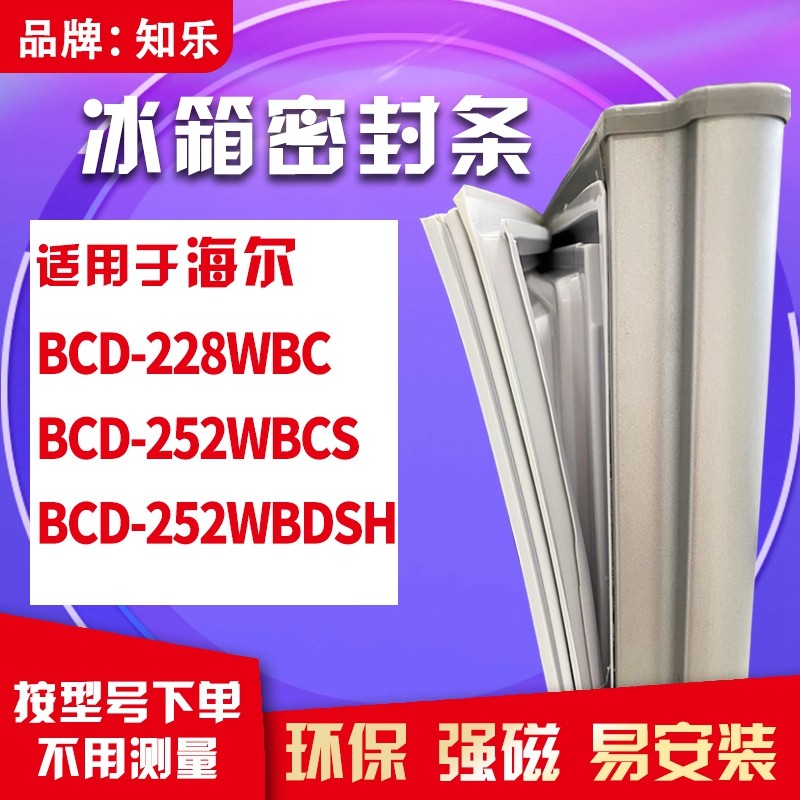 知乐适用海尔BCD-228WBC 252WBCS 252WBDSH冰箱门封条密封条胶圈