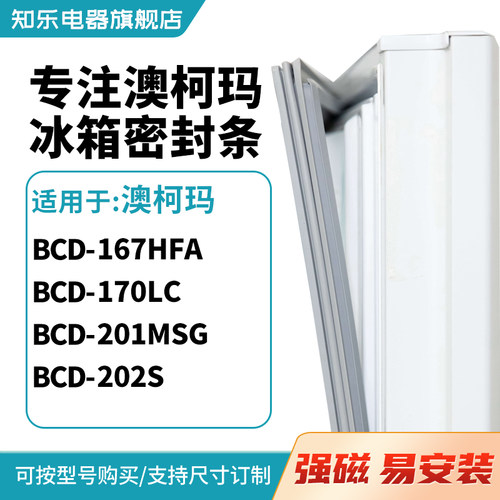 知乐适用澳柯玛BCD-167HFA 170LC 201MSG 202S冰箱密封条门封条圈