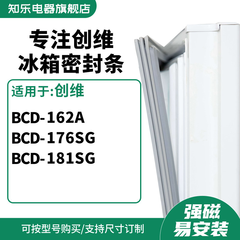 知乐适用创维BCD-162a 176SG 181SG冰箱密封条门封条磁胶圈