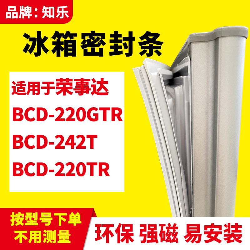 知乐适用荣事达BCD-220GTR 242T 220TR冰箱门封条密封条磁条胶圈