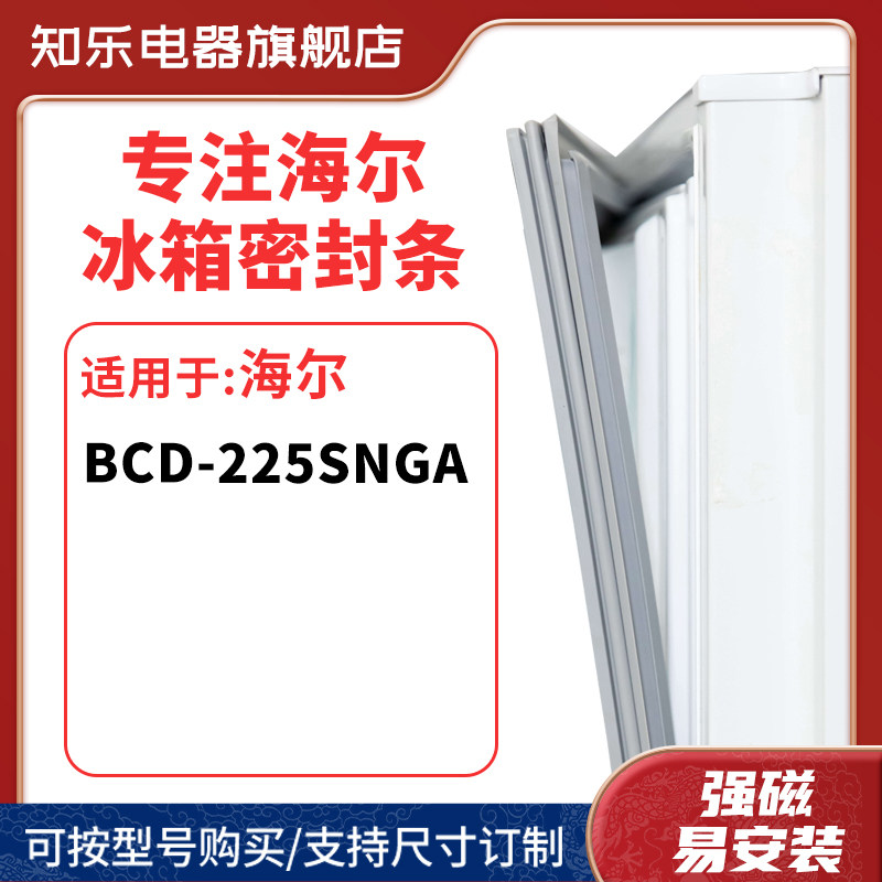 知乐适用海尔BCD-225SNGA冰箱密封条门封条胶圈