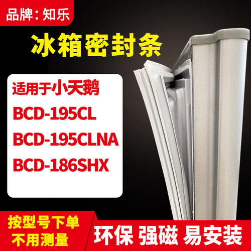 知乐适用小天鹅BCD-195CL 195CLNA 186SHX 冰箱门封条密封条胶圈