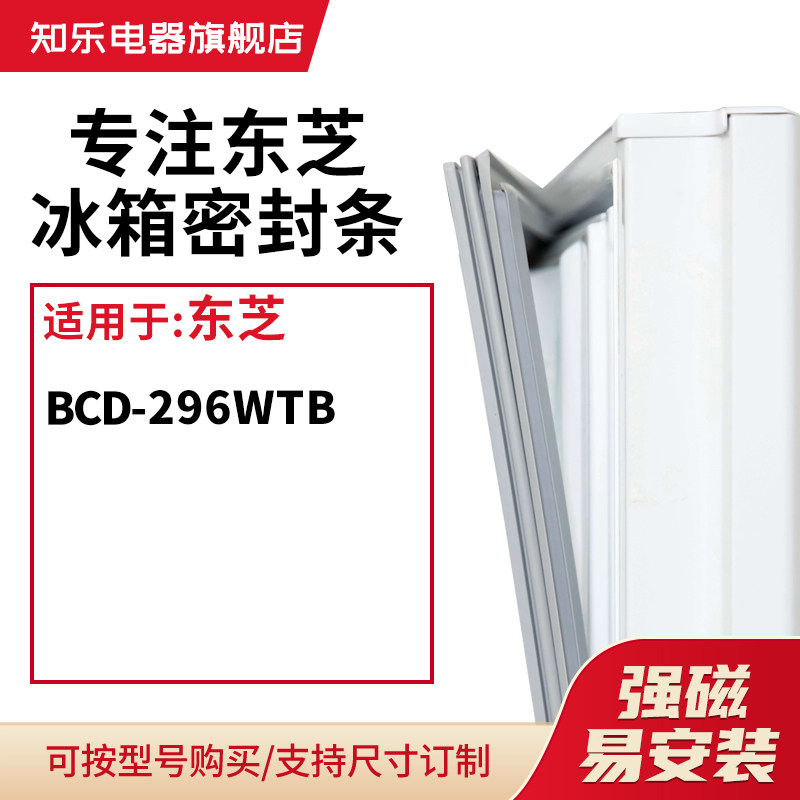 知乐适用东芝BCD-296WTB冰箱密封条门封条胶圈