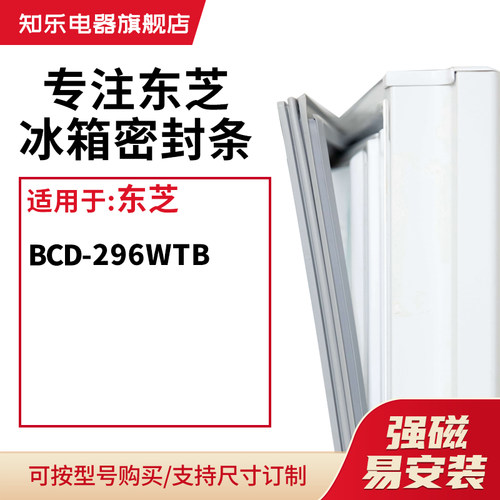 知乐适用东芝BCD-296WTB冰箱密封条门封条胶圈