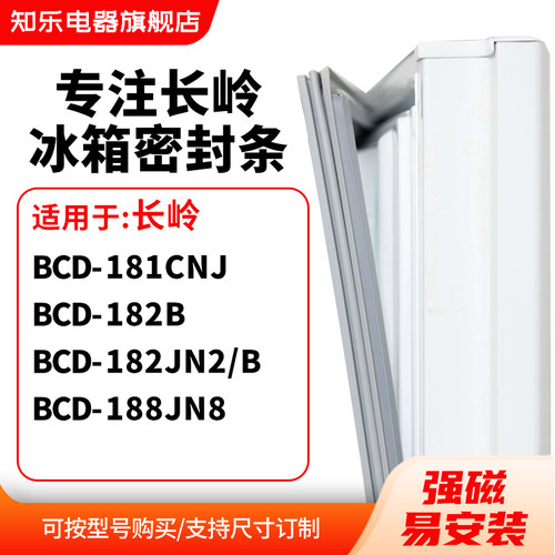 知乐适用长岭BCD-181CNJ 182B 182JN2/B 188JN8冰箱密封条门封条