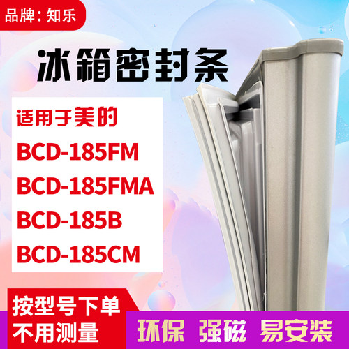 知乐适用美的BCD-185FM 185FMA 185B 185CM冰箱门封条密封条胶圈