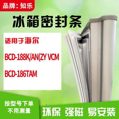 知乐适用海尔BCD-188K/AN(ZY VCM 186TAM冰箱门封条密封条磁胶圈