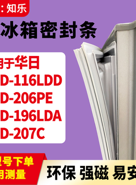 知乐适用华日BCD-116LDD 206PE 196LDA  207C冰箱门封条密封条胶