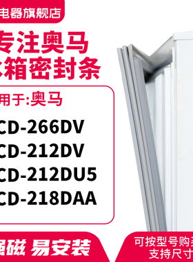 知乐适用奥马BCD-266DV 212DV 212DU5 218DAA冰箱密封条门封条圈