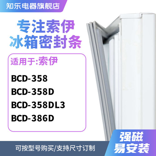 知乐适用索伊BCD-358 358D 358DL3 386D冰箱密封条门封条磁胶圈