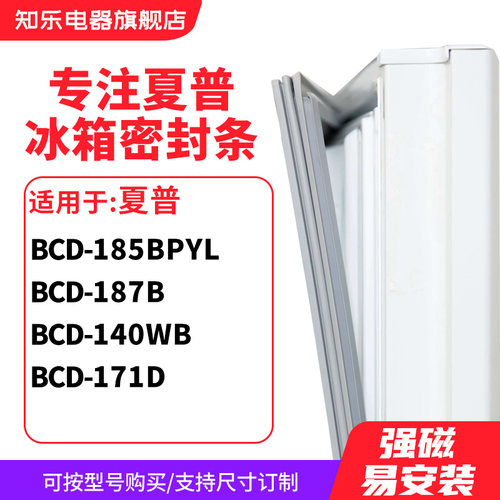 知乐适用夏普BCD-185BPYL 187B 140WB 171D冰箱密封条门封条胶圈