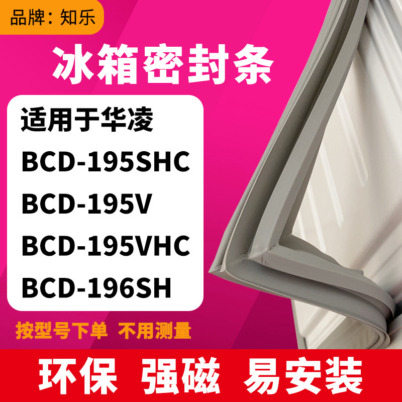 知乐适用华凌BCD-195SHC 195V 195VHC 196SH冰箱门封条密封条胶圈