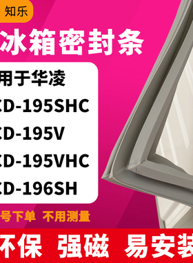 知乐适用华凌BCD-195SHC 195V 195VHC 196SH冰箱门封条密封条胶圈
