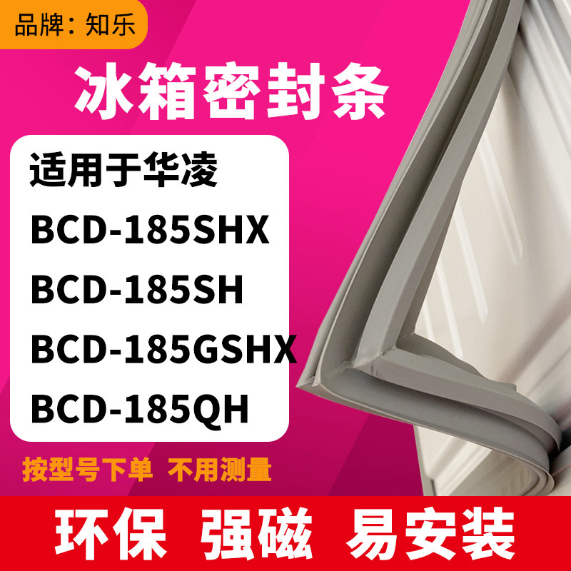 知乐适用华凌BCD-185SHX 185SH 185GSHX 185QH冰箱封条密封条胶圈