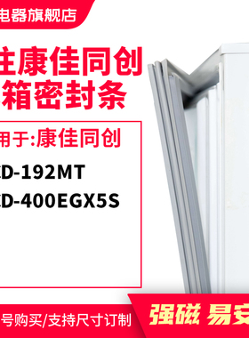 知乐适用康佳同创BCD-192MT 400egx5s冰箱密封条门封条胶圈