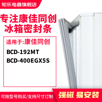 知乐适用康佳同创BCD-192MT 400egx5s冰箱密封条门封条胶圈