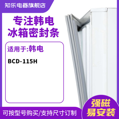 知乐适用韩电BCD-115H冰箱密封条门封条胶圈