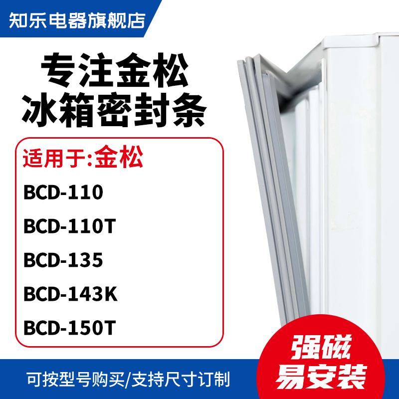 知乐适用金松BCD-110 110T 135 143K 150T冰箱密封条门封条磁胶圈
