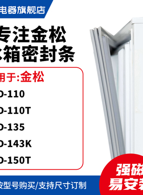 知乐适用金松BCD-110 110T 135 143K 150T冰箱密封条门封条磁胶圈