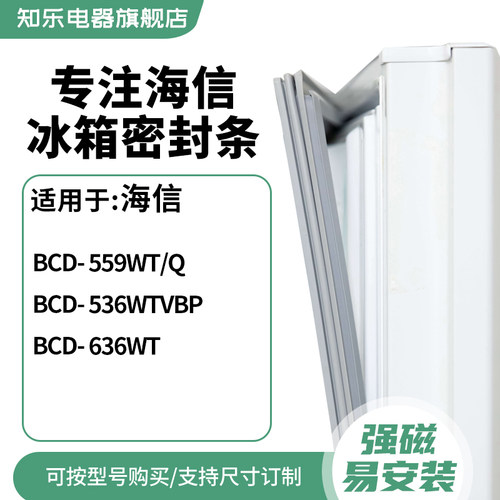 知乐适用海信BCD-559WT/Q 536WTVBP 636WT 冰箱密封条门封条胶圈