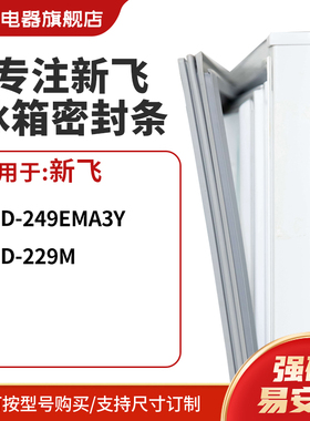 知乐适用新飞BCD-249EMA3Y 229M冰箱密封条门封条胶圈