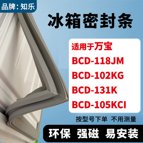 知乐适用万宝BCD-118JM 102KG 131K 105KCI冰箱门封条密封条胶圈