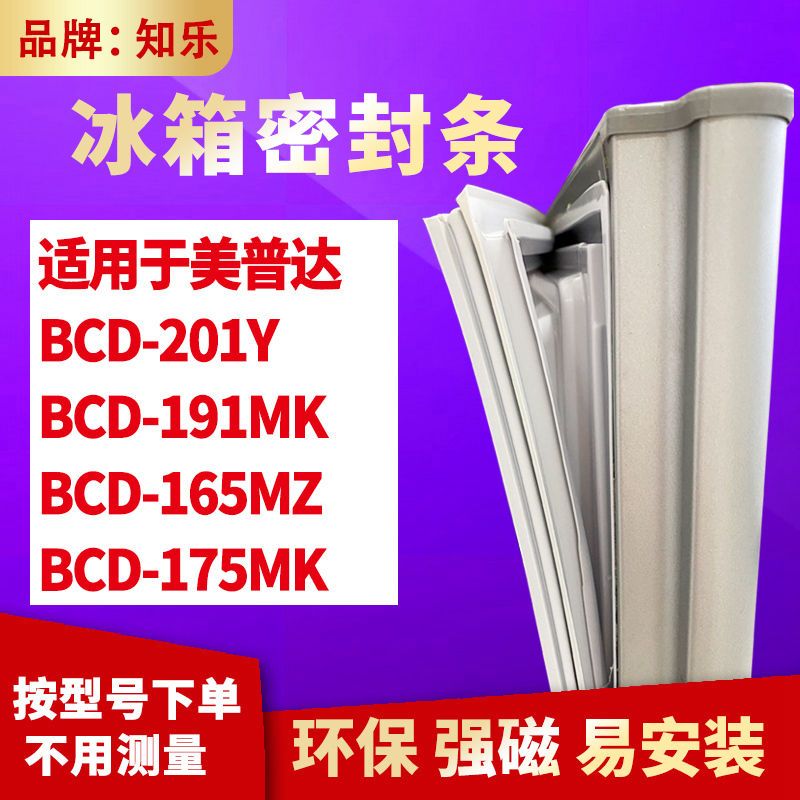 知乐适用美普达BCD-201Y 191MK 165MZ 175MK冰箱门封条密封条胶圈