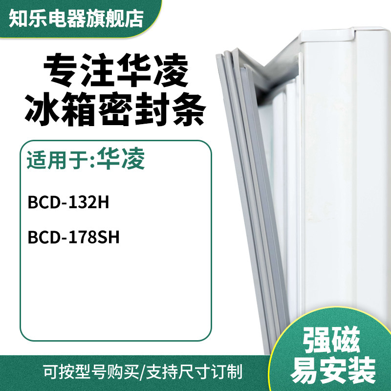 知乐适用华凌BCD-132h  178SH冰箱密封条门封条胶圈