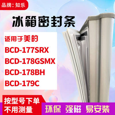 知乐适用美的BCD-177SRX 178GSMX 178BH 179C冰箱门封条密封条胶