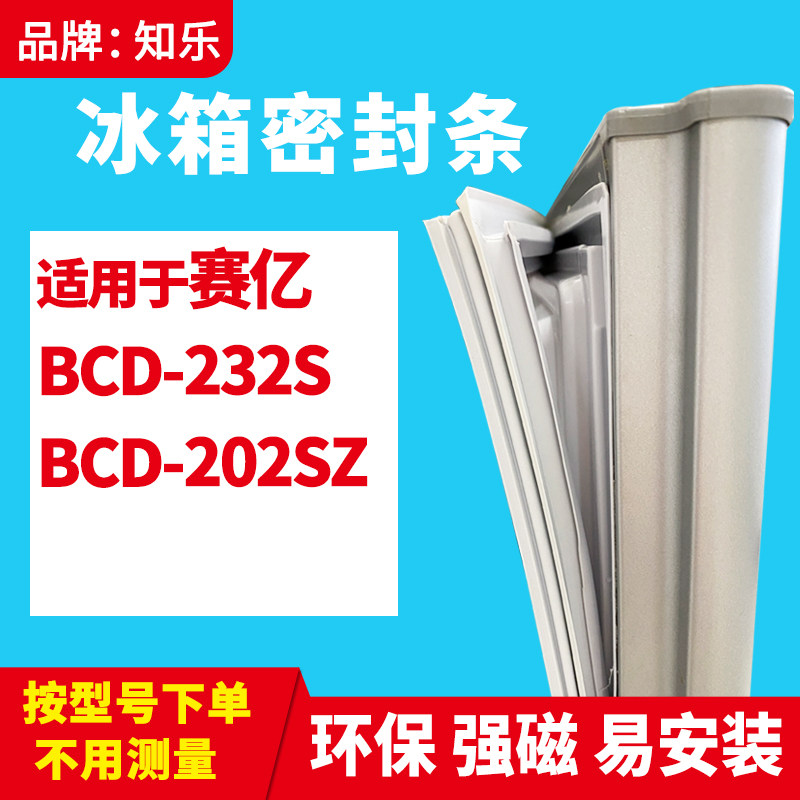 知乐适用赛亿BCD-232S 202SZ冰箱门封条密封条胶条密封圈门吸条