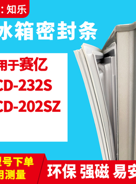 知乐适用赛亿BCD-232S 202SZ冰箱门封条密封条胶条密封圈门吸条