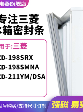 知乐适用三菱BCD-198SRX 198SMNA 211YM/DSA冰箱密封条门封条胶圈