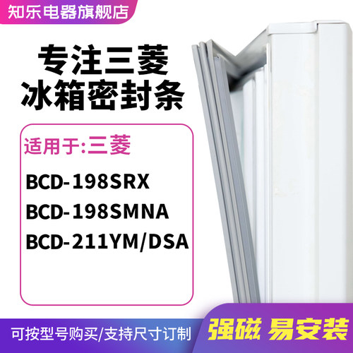 知乐适用三菱BCD-198SRX 198SMNA 211YM/DSA冰箱密封条门封条胶圈