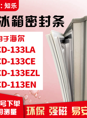 知乐适用海尔BCD-133LA 133CE 133EZL 113EN冰箱门封条密封条胶圈