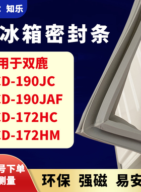 知乐适用双鹿BCD-190JC 190JAF 172HC 172HM冰箱门封条密封条胶圈