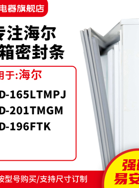 知乐适用海尔BCD-165LTMPJ 201TMGM 196FTK冰箱密封条门封条胶圈