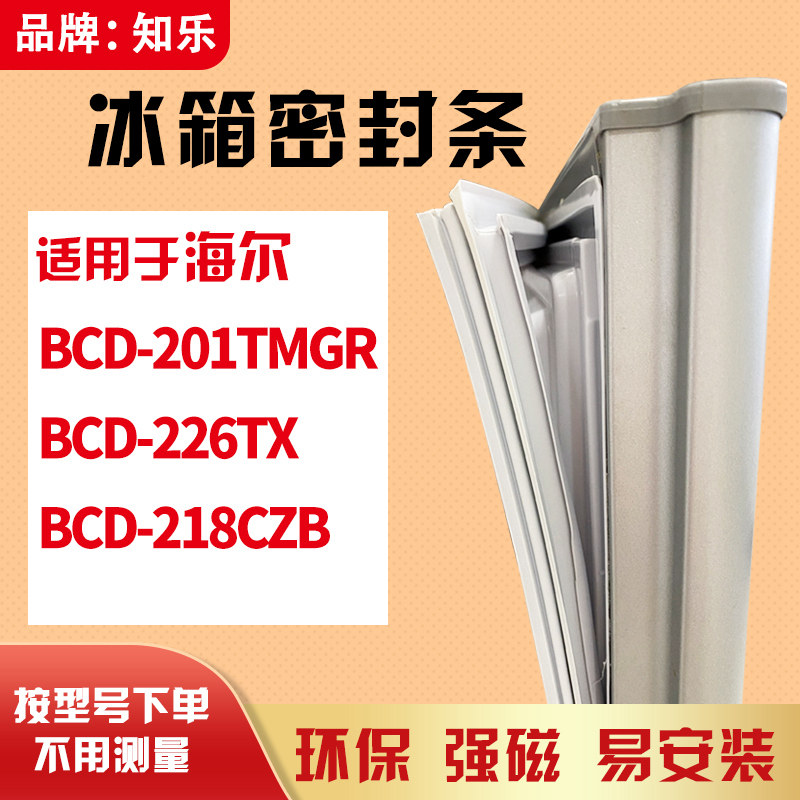 知乐适用海尔BCD-201TMGR 226TX218CZB 冰箱门封条密封条胶条胶圈